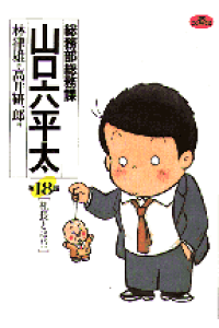 楽天ブックス 総務部総務課 山口六平太 18 社長とは 林 律雄 本 楽天ブックス 総務部総務課 山口六平太 18 社長とは 林 律雄 本